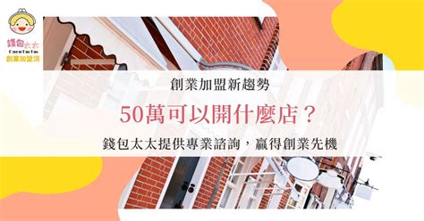 50萬可以做什麼|50萬創業投資哪一行好？過來人力推「這1行」：還能。